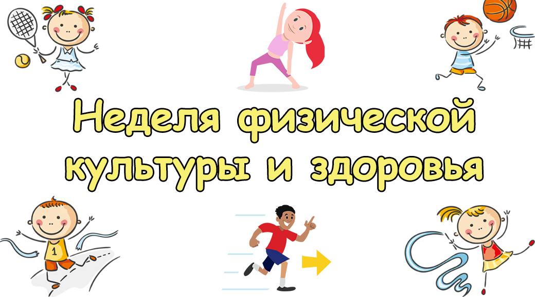 Неделя физической культуры.