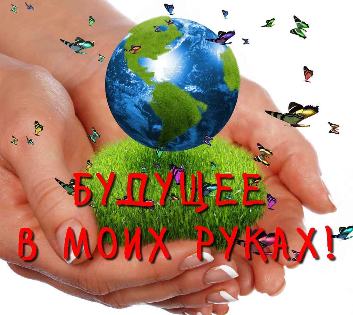 Неделя &amp;quot;Будущее в моих руках&amp;quot;.