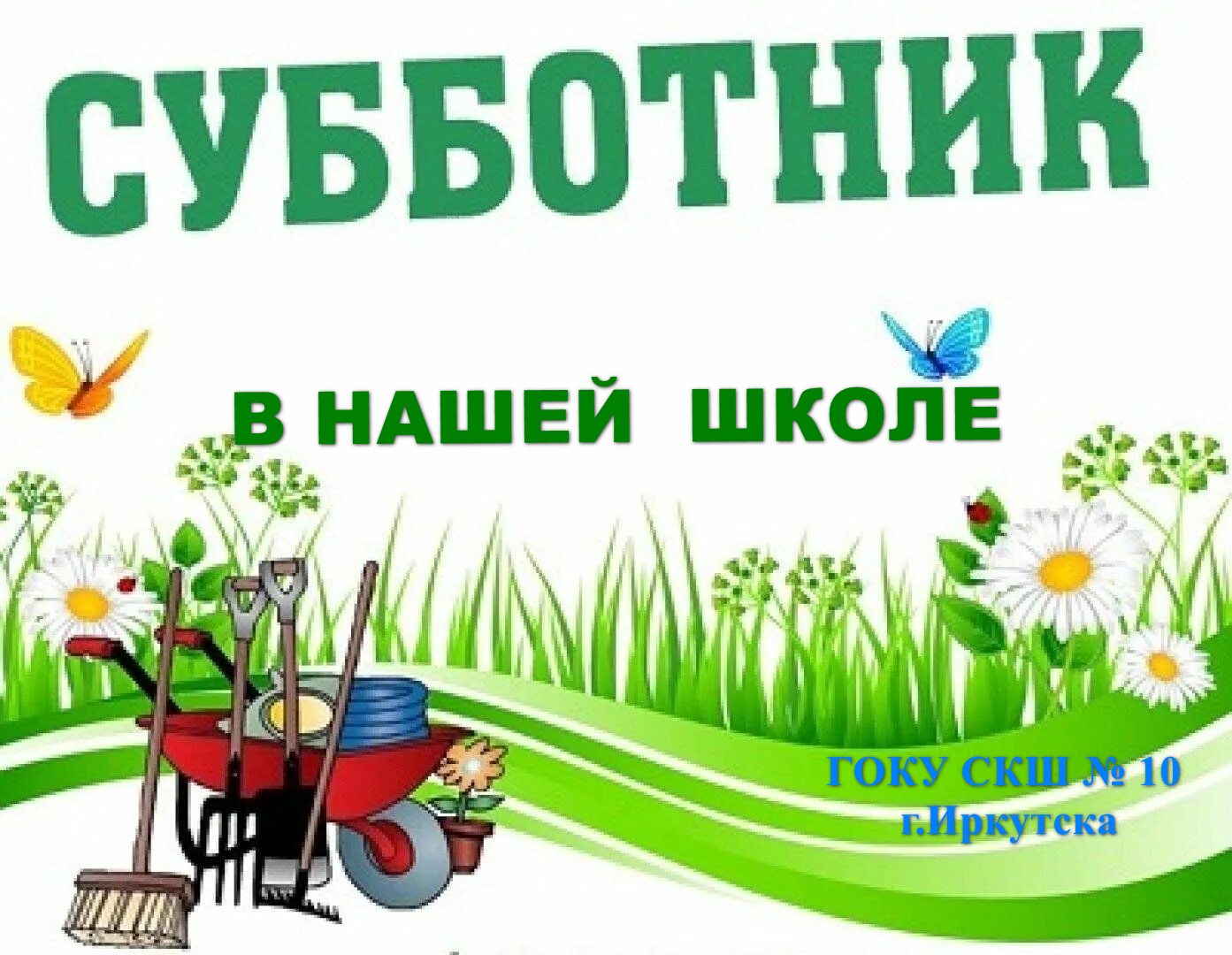 Субботник.