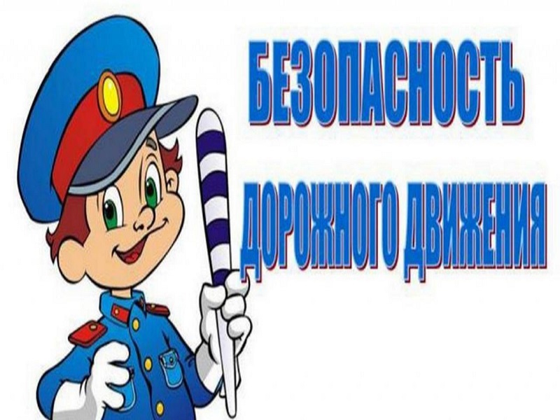 Безопасность дорожного движения.