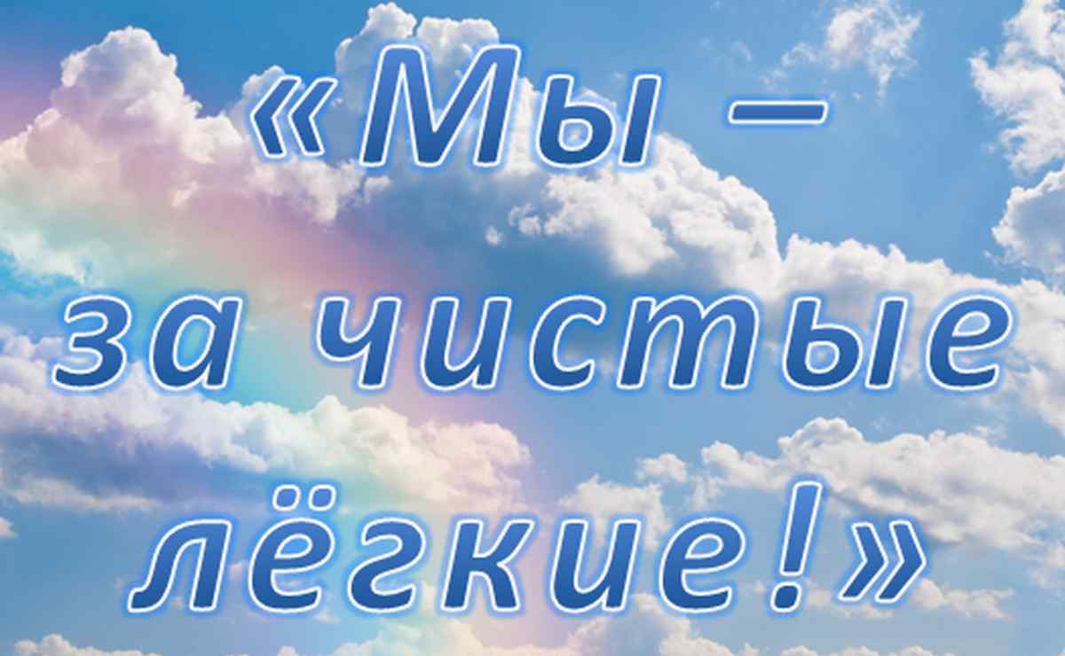 &amp;quot;Мы за чистые легкие!&amp;quot;.