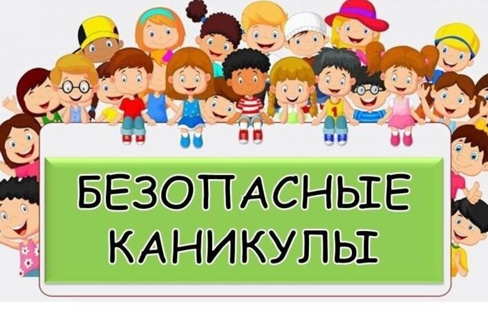 Моё безопасное лето.