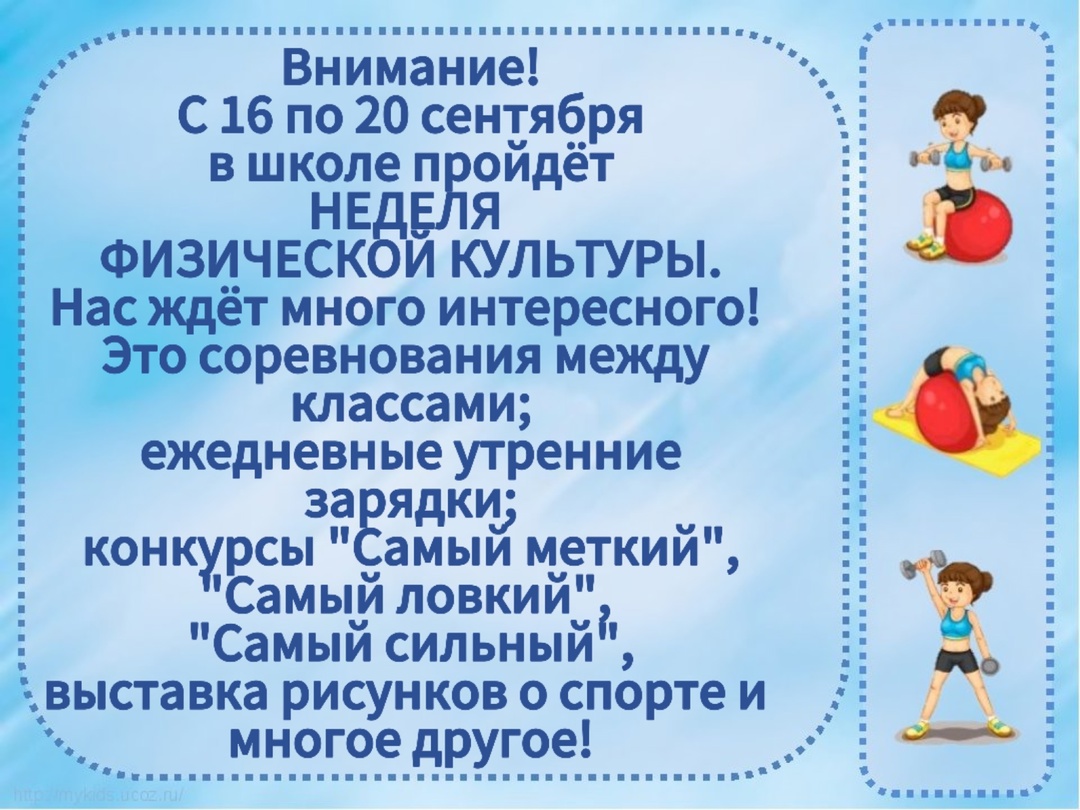 Неделя физической культуры.