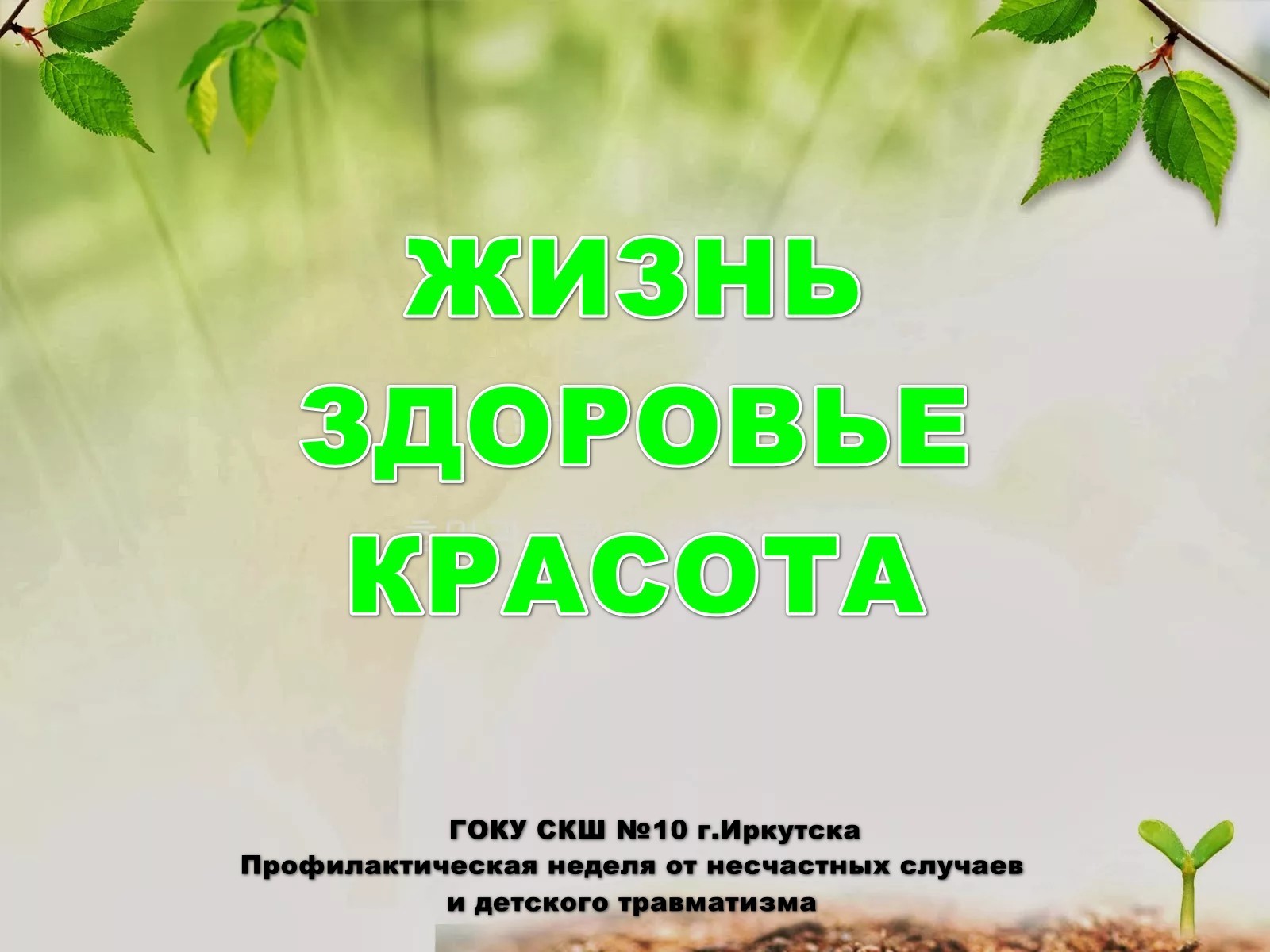 Профилактическая неделя "Жизнь!Здоровье!Красота!".