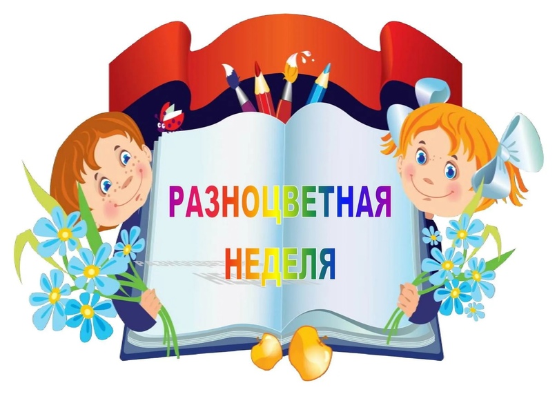 &amp;quot;Разноцветная неделя.