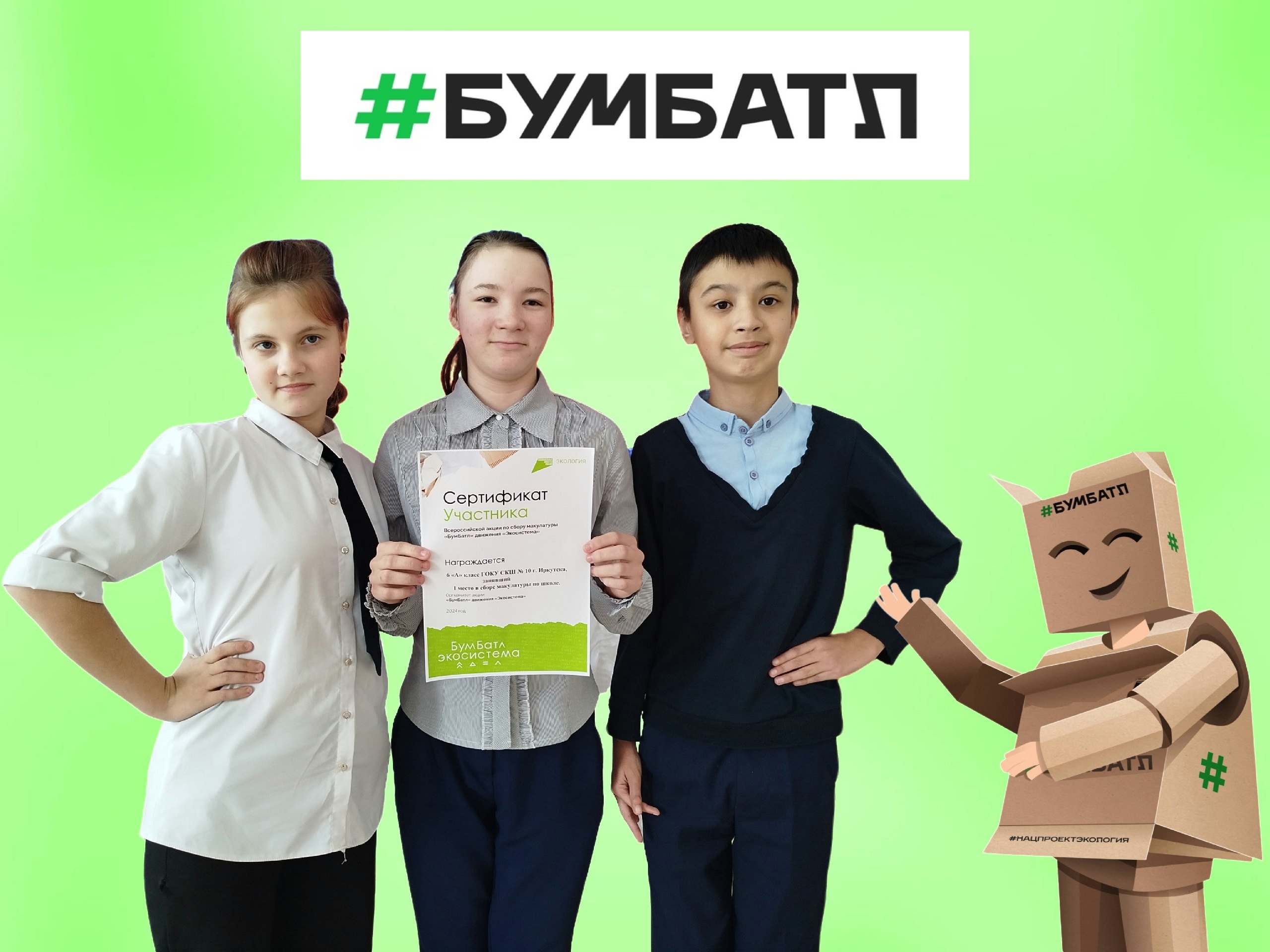#БУМБАТЛ.