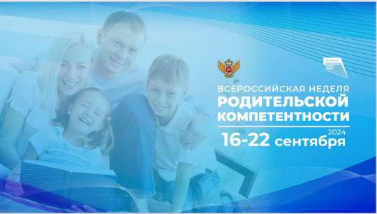 Всероссийская неделя Родительской компетентности 16-21 сентября Всероссийская неделя Родительской компетентности 16-21 сентября.