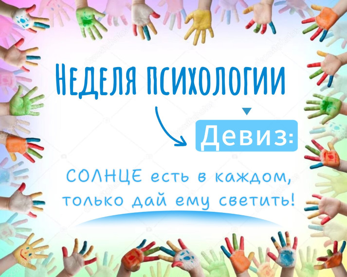 Неделя психологии.