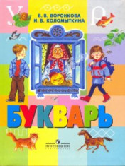 Букварь. Учебник для специальных (коррекционных) образовательных учреждений (VIII вид)*