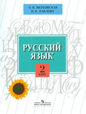 Русский язык. Учебник для специальных (коррекционных) образовательных учреждений (VIII вид)*